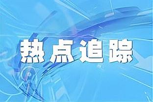 K77在前49场意甲直接参与30球！近20年仅次于贝拉尔迪和帕托